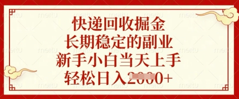 快递回收掘金，长期稳定的副业，新手小白当天上手，轻松日入数张【揭秘】-鲲鹏云网创