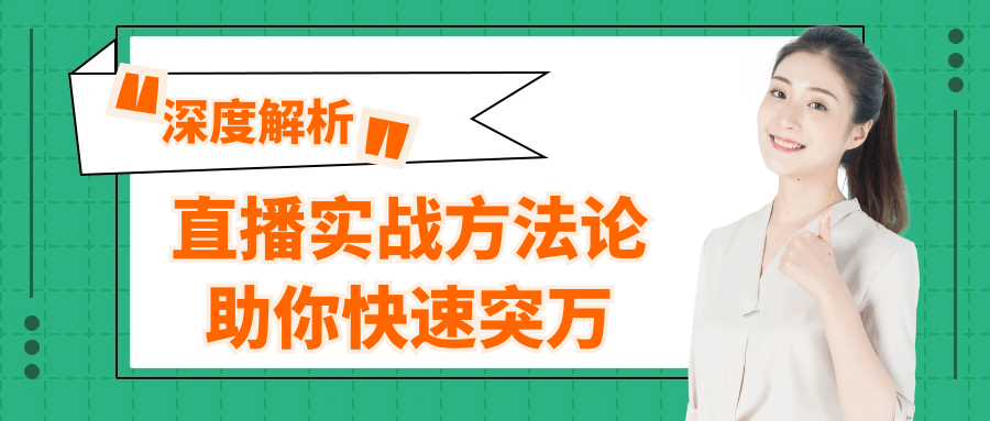 直播实战方法论助你快速突万-鲲鹏云网创