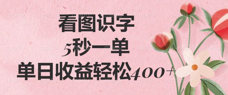 （14338期）看图识字，5秒一单，单日收益轻松400+-鲲鹏云网创