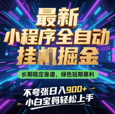 最新小程序全自动挂G掘金，长期稳定靠谱，绿色短期暴利不夸张日入9张，小白宝妈轻松上手【揭秘】-鲲鹏云网创