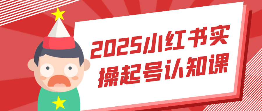 2025小红书实操起号认知课-鲲鹏云网创