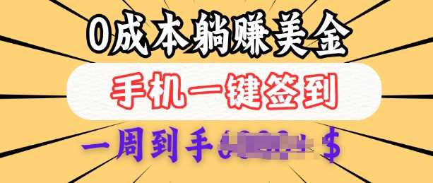 0成本白嫖美金，每天只需签到一次，三天躺Z多张，无需经验小白有手机就能做-鲲鹏云网创
