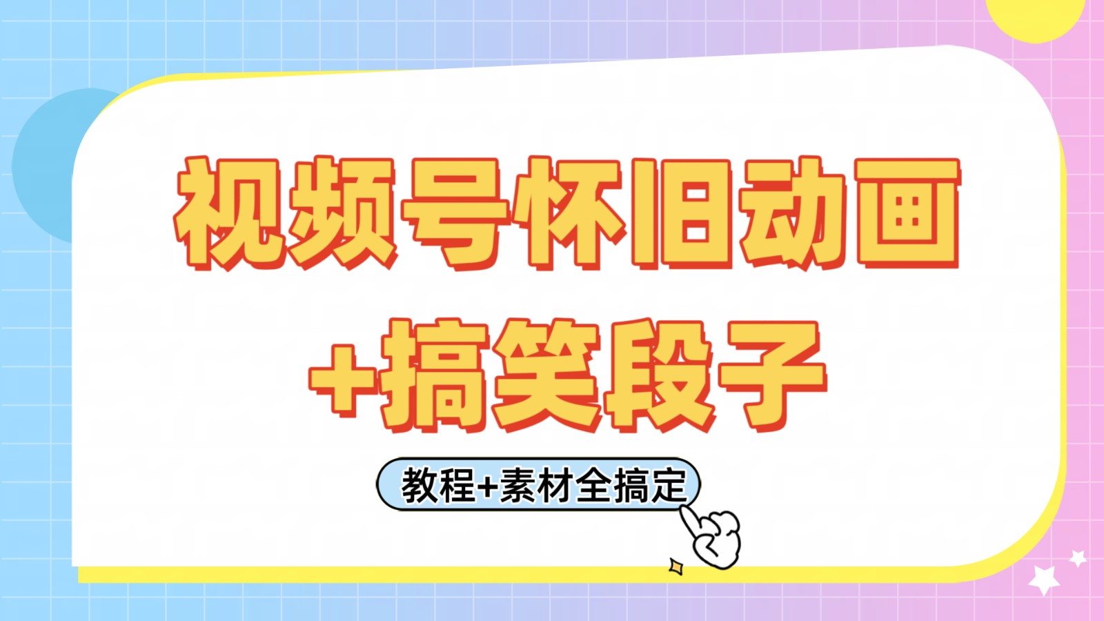 视频号怀旧动画+搞笑段子，轻松日入400+。只需会剪辑，教程+素材全搞定-鲲鹏云网创