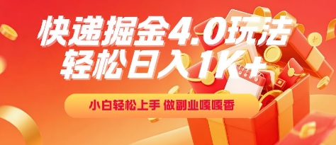 快递掘金4.0玩法，轻松日入1K+，小白轻松上手，做副业嘎嘎香【揭秘】-鲲鹏云网创