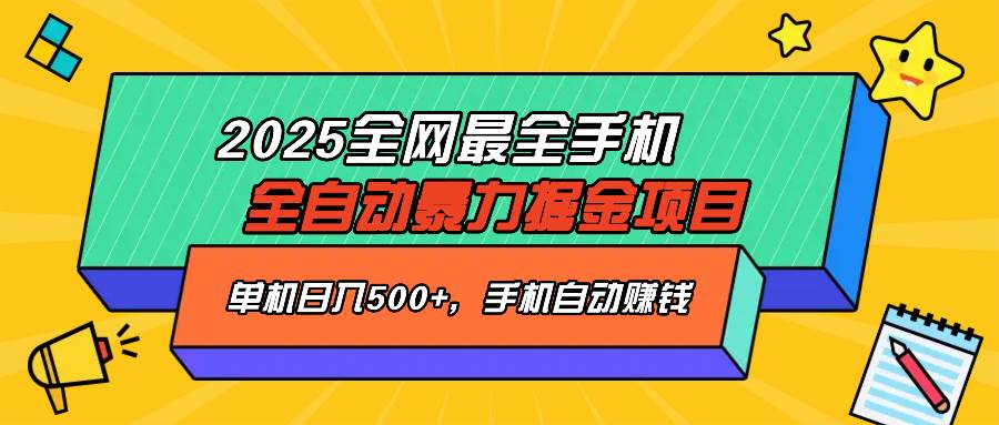 （14464期）2025最新全网最全手机全自动掘金项目，单机500+，让手机自动赚钱-鲲鹏云网创