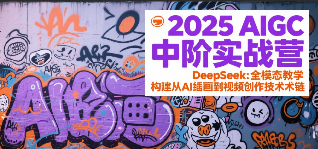 2025AIGC中阶实战营：DeepSeek全模态教学，构建从AI绘画到视频创作的技术链-鲲鹏云网创