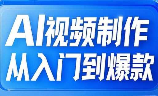 AI视频制作从入门到爆款，从文生图到图生视频，全链路打造自媒体爆款视频-鲲鹏云网创