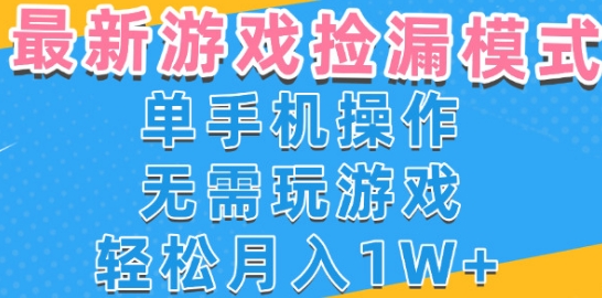 游戏自动捡漏项目，最新玩法，小白单手机可操作，不用玩游戏。新手小白轻松月入1W+，操作简单【揭秘】-鲲鹏云网创