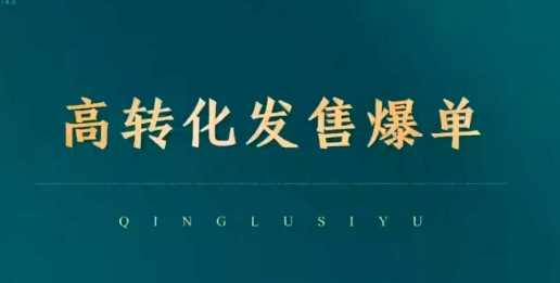 高转化发售爆单，引爆私域成交，打破运营全链-鲲鹏云网创