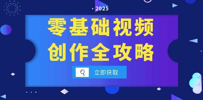 零基础视频创作全攻略，手机相机拍摄技巧精讲，分镜运镜与灯光构图详解-鲲鹏云网创