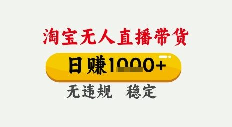 淘宝无人直播带货，日入多张，无需露脸无需说话，无违规无封号，只要一台电脑即可全天开播【揭秘】-鲲鹏云网创