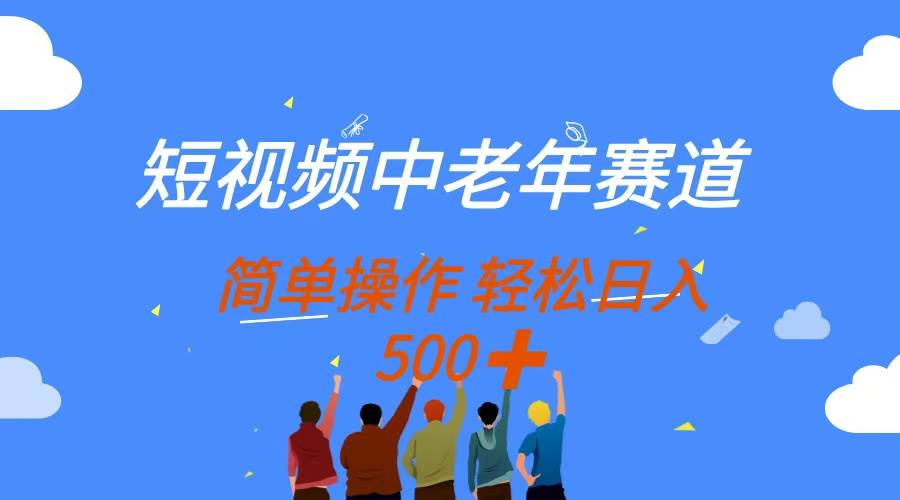 （14399期）短视频中老年赛道，操作简单，多平台收益，无脑搬运日入500+-鲲鹏云网创