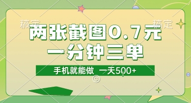 两张截图0.7元，一分钟三单，接单无上限，一部手机就能做，一天5张【揭秘】-鲲鹏云网创