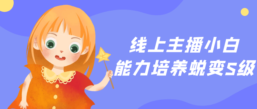 线上主播小白能力培养蜕变S级-鲲鹏云网创