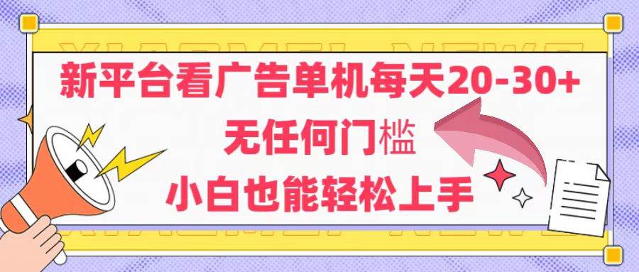 （14847期）新平台看广告单机每天20-30，无任何门槛，安卓手机即可，小白也能轻松上手-鲲鹏云网创
