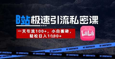B站创业粉极速引流私密课，一天引流300+，小白搬砖，轻松日入数张-鲲鹏云网创