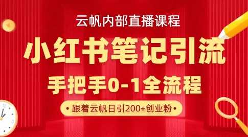 云帆内部直播课·小红书笔记引流，手把手从0-1全流程-鲲鹏云网创