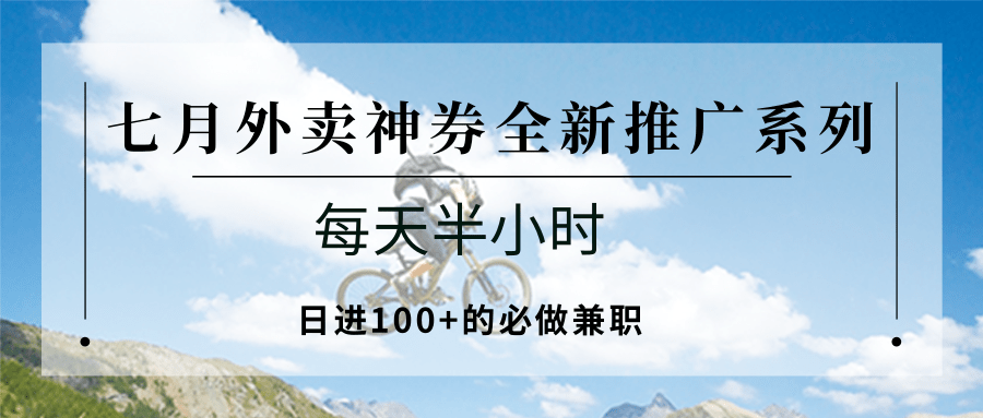 七月外卖神券全新推广系列；每天半小时，日进100+的必做兼职-鲲鹏云网创