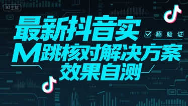 （15459期）最新抖音实M跳核对解决方案，效果自测-鲲鹏云网创