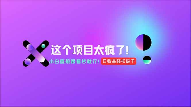 （15114期）用AI工具无脑生成，小白零成本操作，轻松日入1000+，现在入局正当时！-鲲鹏云网创