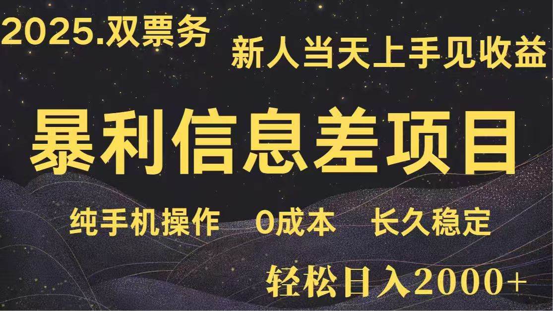 （14241期）日入2000+ 高利润信息差项目 副业翻身 新人当天收益 小白长期饭票-鲲鹏云网创