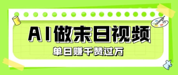 用AI制作末日主题视频，单日变现1k+，条条点赞过W-鲲鹏云网创