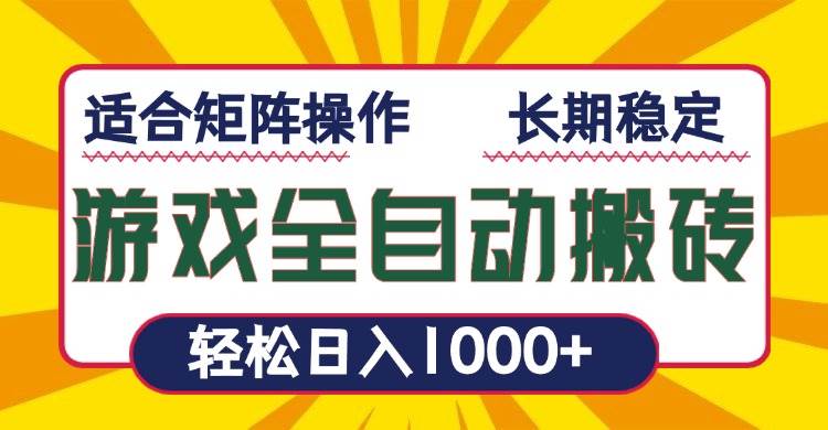 （13892期）游戏全自动暴利搬砖，轻松日入1000+ 适合矩阵操作-鲲鹏云网创