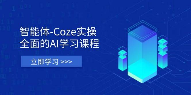 （14327期）智能体-Coze实操：全面的AI学习课程，涵盖从理论基础到实战应用的全过程-鲲鹏云网创