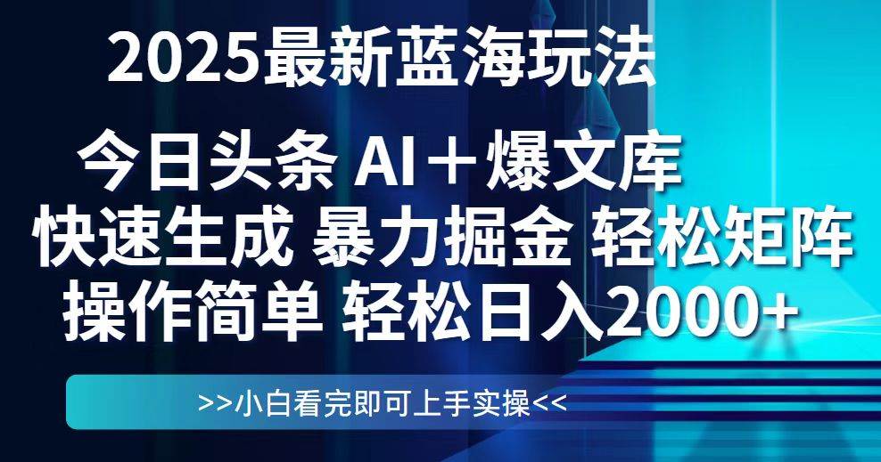 （14805期）今日头条2025最新蓝海玩法，思路简单，复制粘贴，轻松实现矩阵日入2000+-鲲鹏云网创