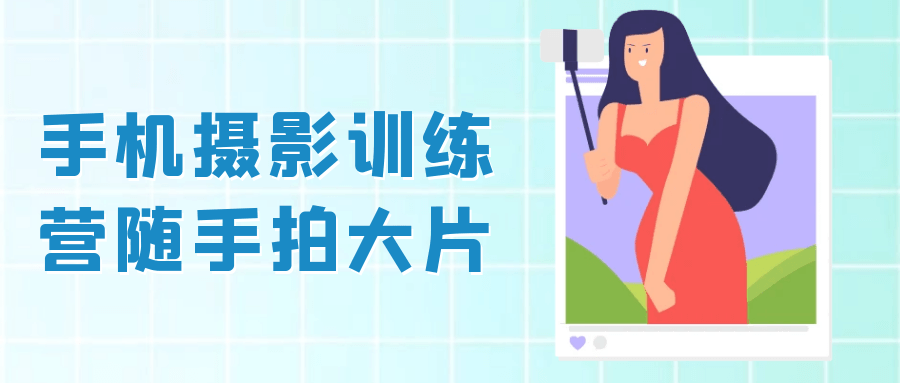 手机摄影训练营随手拍大片-鲲鹏云网创