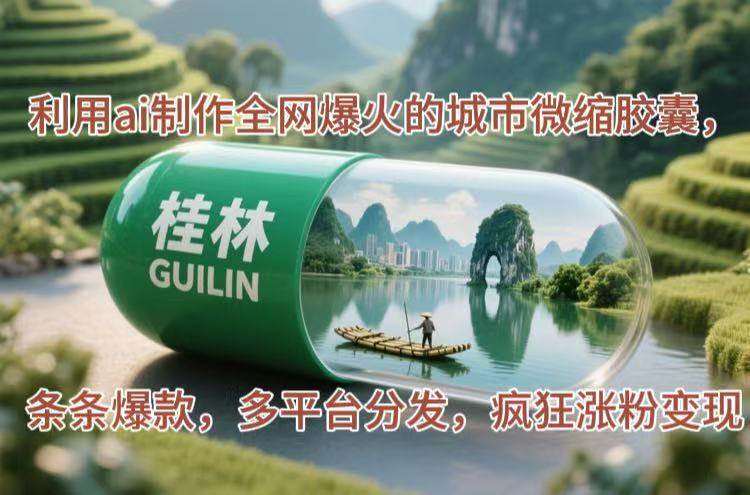 （14704期）利用ai制作全网爆火的城市微缩胶囊，条条爆款，多平台分发，疯狂涨粉变现-鲲鹏云网创
