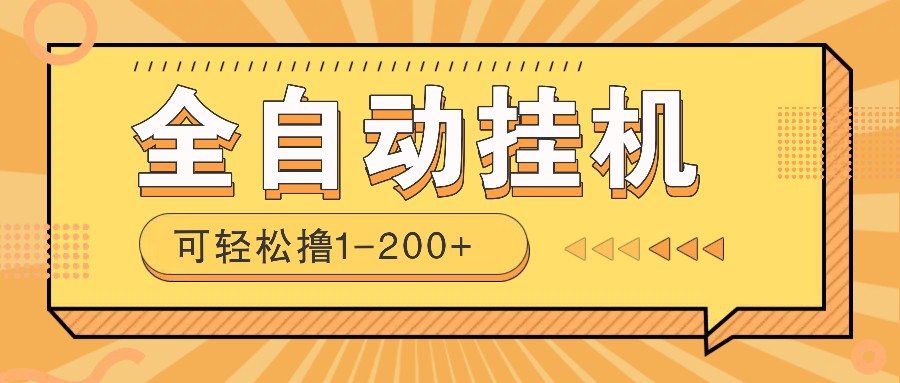 全自动挂机赚钱项目！一部手机或电脑即可，0投无风险一天1-200+-鲲鹏云网创