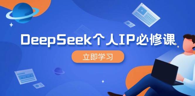 （14458期）DeepSeek个人IP必修课，打造IP、裂变粉丝，轻松放大营销能翻百倍-鲲鹏云网创