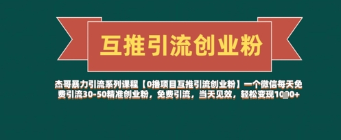 【0撸项目互推引流创业粉】一个微信每天免费引流30-50精准创业粉，免费引流，当天见效，轻松变现几张-鲲鹏云网创