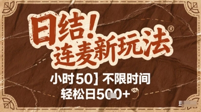 连麦秘籍新玩法，时薪50，碎片时间轻松日2张+【揭秘】-鲲鹏云网创
