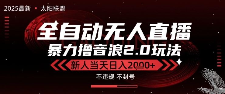 太阳联盟-最新独家2.0技术抖音无人直播撸音浪，黑科技全自动运行，低门槛，新手当天日入2k+【揭秘】-鲲鹏云网创