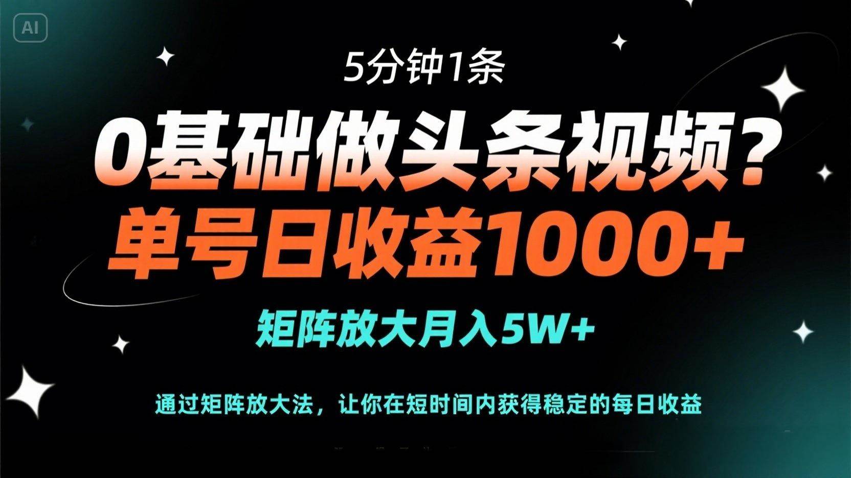 （14292期）0基础做头条视频？5分钟1条，单号日收益1000+，矩阵放大月入5W+-鲲鹏云网创