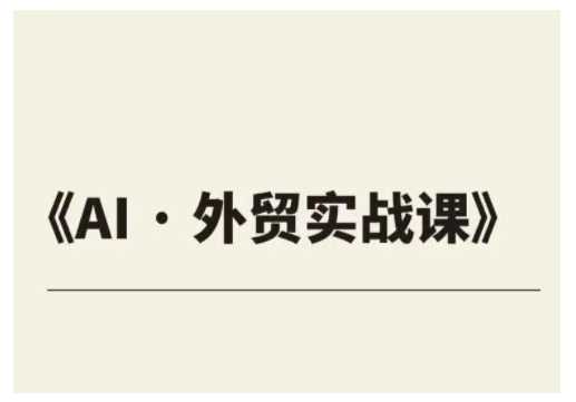 外贸ChatGPT实战课程，帮助外贸企业实现业绩翻倍-鲲鹏云网创