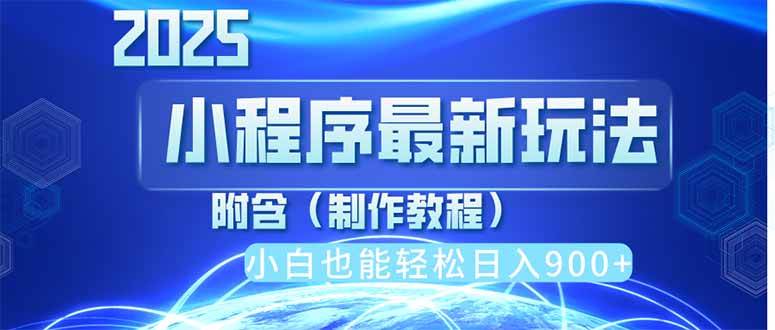 （14265期）2025最新小程序推广，纯手机操作，日入900+，小白宝妈轻松上手，上班兼…-鲲鹏云网创