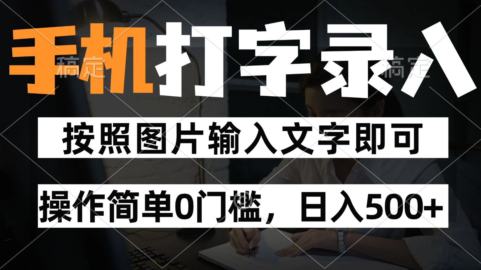 纯手机打字录入项目，按照图片的字输入即可 ，操作简单零门槛24小时都可以做-鲲鹏云网创