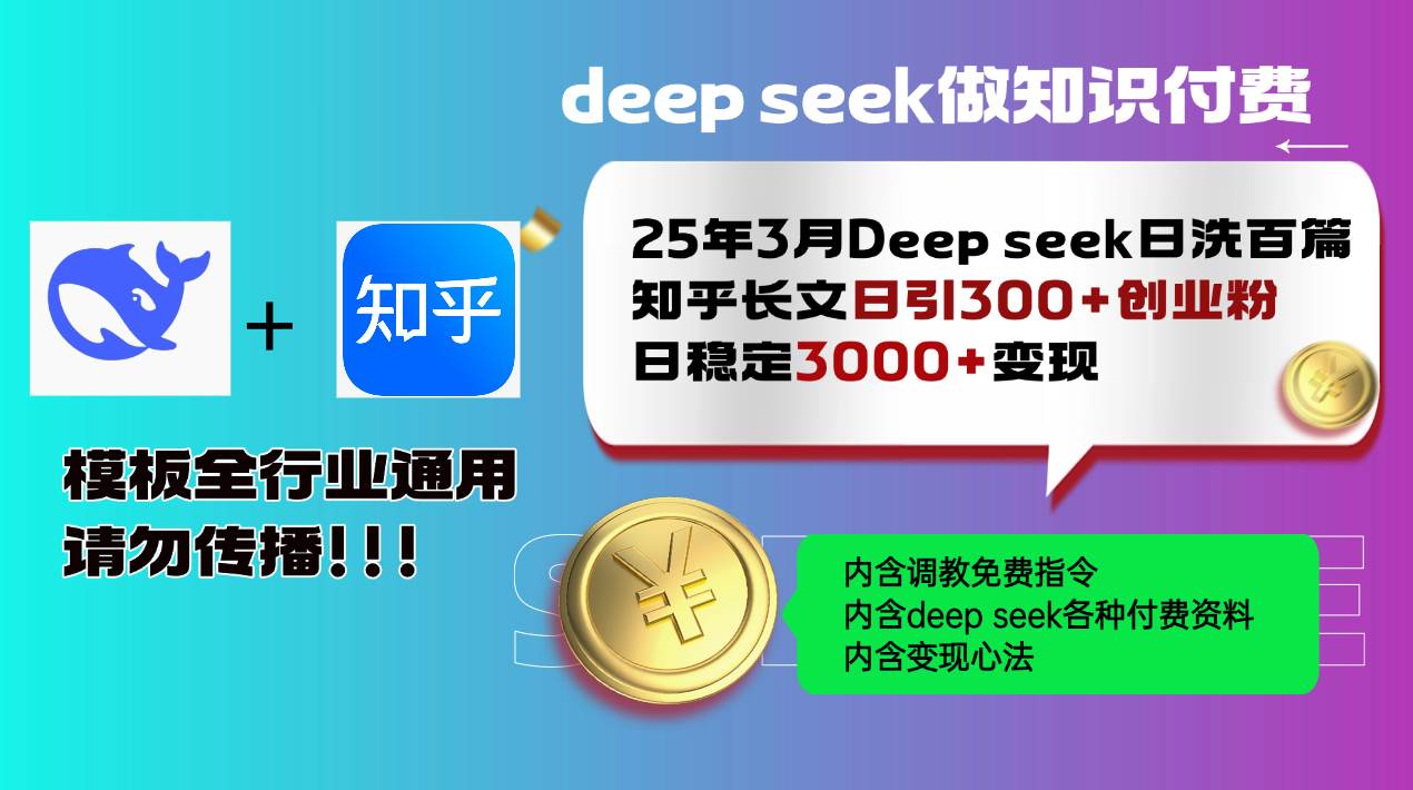 （14530期）25年3月最新Deep seek日洗百篇知乎长文日引300+创业粉，日稳定3000+变…-鲲鹏云网创