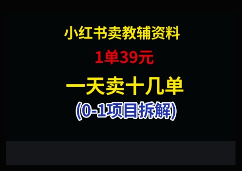 小红书卖小学教辅资料，1单39，1天十几单-鲲鹏云网创