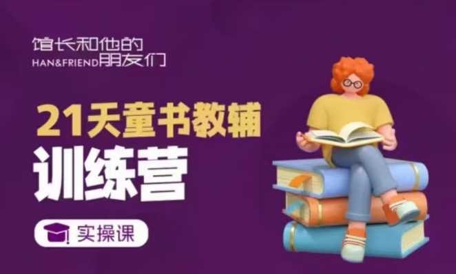 21天童书教辅训练营，短视频起号到变现实操课-鲲鹏云网创