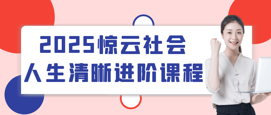 2025惊云社会人生清晰进阶课程-鲲鹏云网创