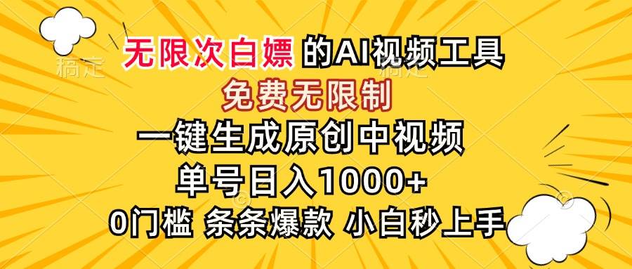 （15231期）超强大的AI工具，免费无限制，一键生成原创中视频，单号日入1000+，小…-鲲鹏云网创
