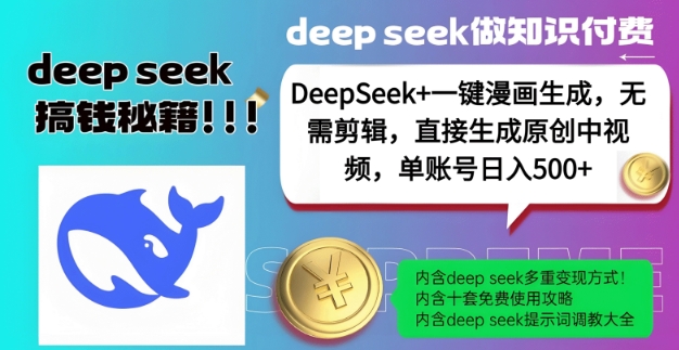 DeepSeek+漫画生成，无需剪辑，一键生成原创中视频，单账号日入5张-鲲鹏云网创