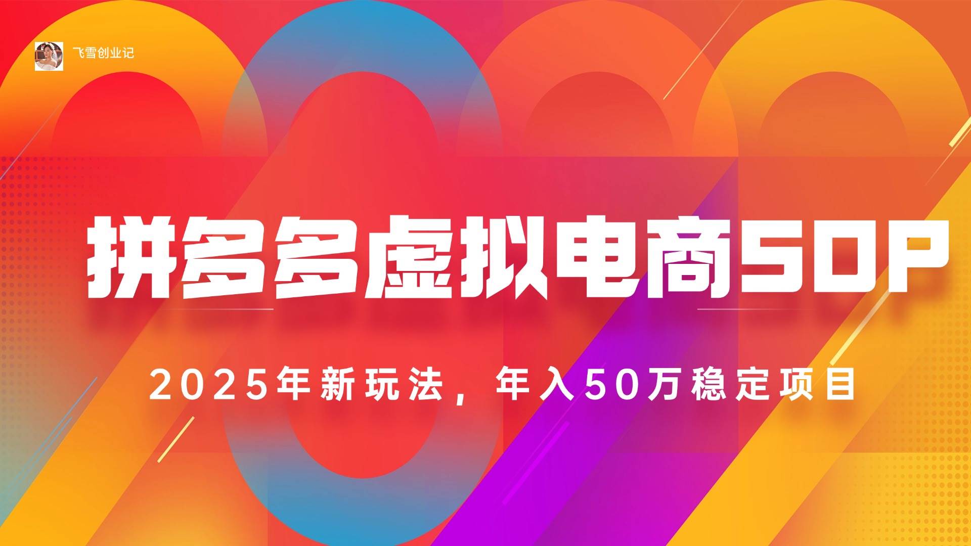 （15539期）2025拼多多虚拟电商系统课，长久稳定，可多店，轻松日入1000+-鲲鹏云网创