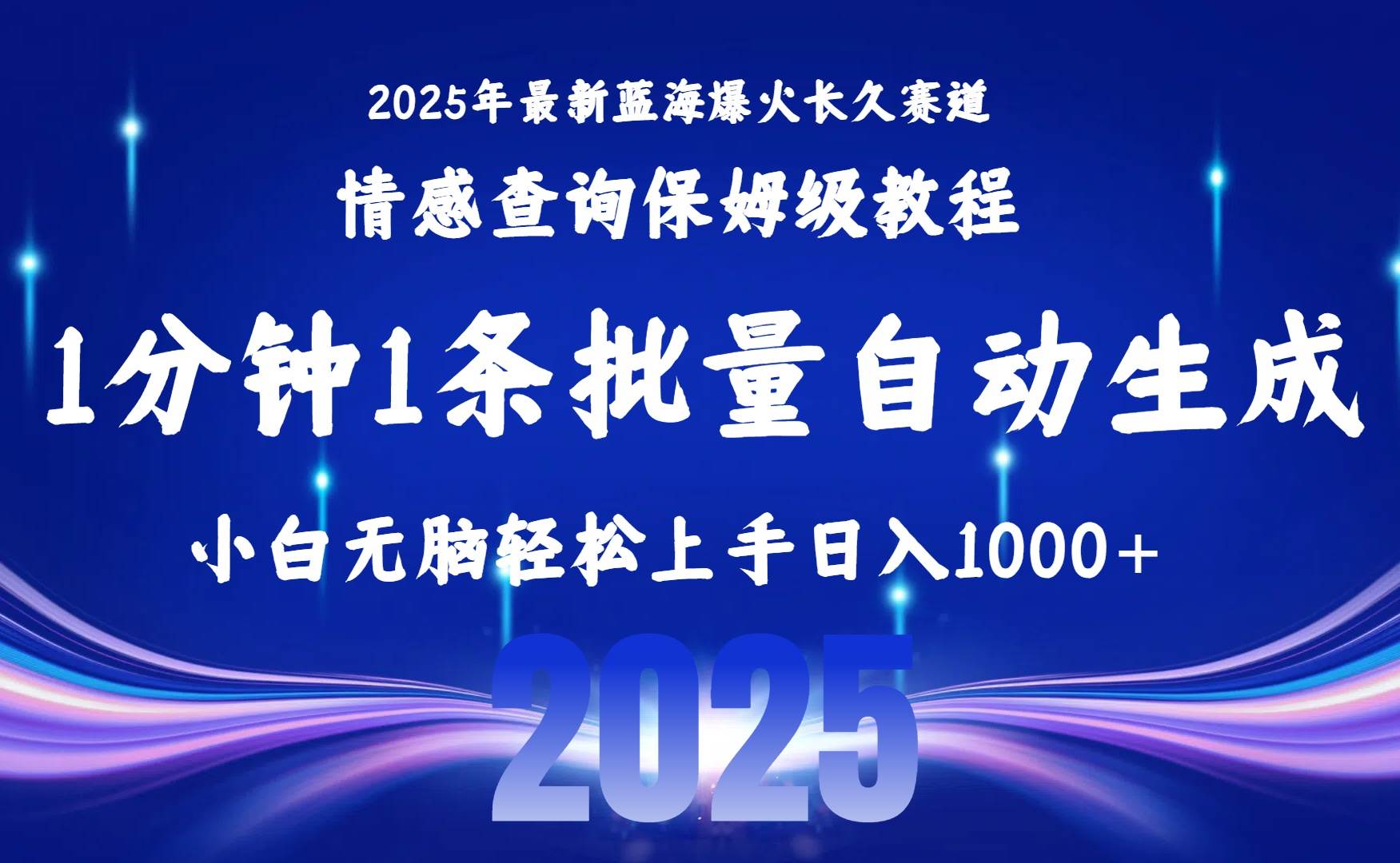 （15596期）2025最新爆火赛道保姆级教程，全程一键批量制作，小白轻松无脑上手无需…-鲲鹏云网创