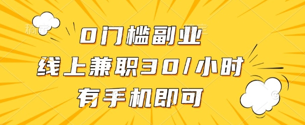 0门槛兼职副业，线上兼职30一小时，有部手机即可【揭秘】-鲲鹏云网创