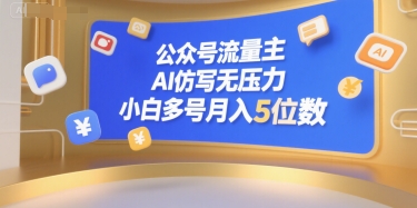 公众号流量主，AI仿写无压力，小白多号月入5位数-鲲鹏云网创